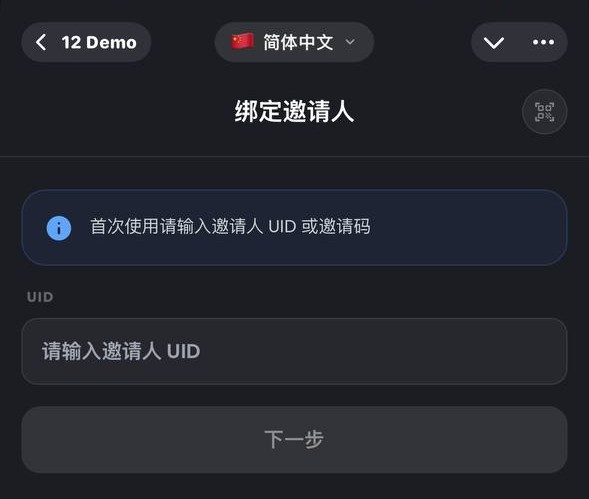 示意图:填写邀请人 UID