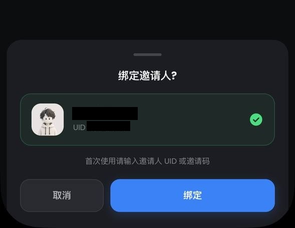 示意图:确认绑定邀请人