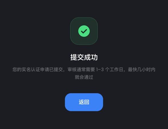 示意图:提交实名认证并等待审核